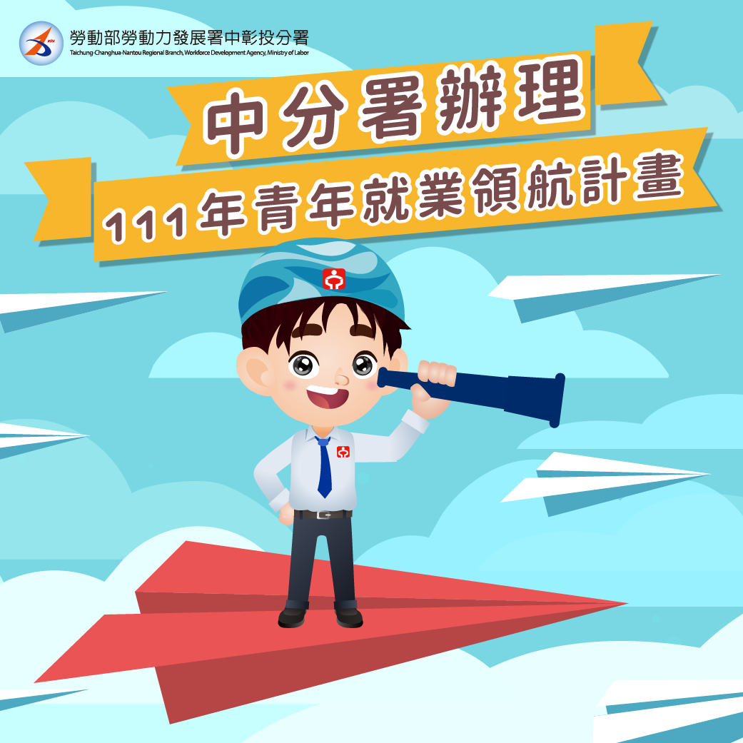 111 年「青年就業領航計畫」職缺開始申請囉！... - 賈中哥JobGogo 勞動力發展署中彰投分署