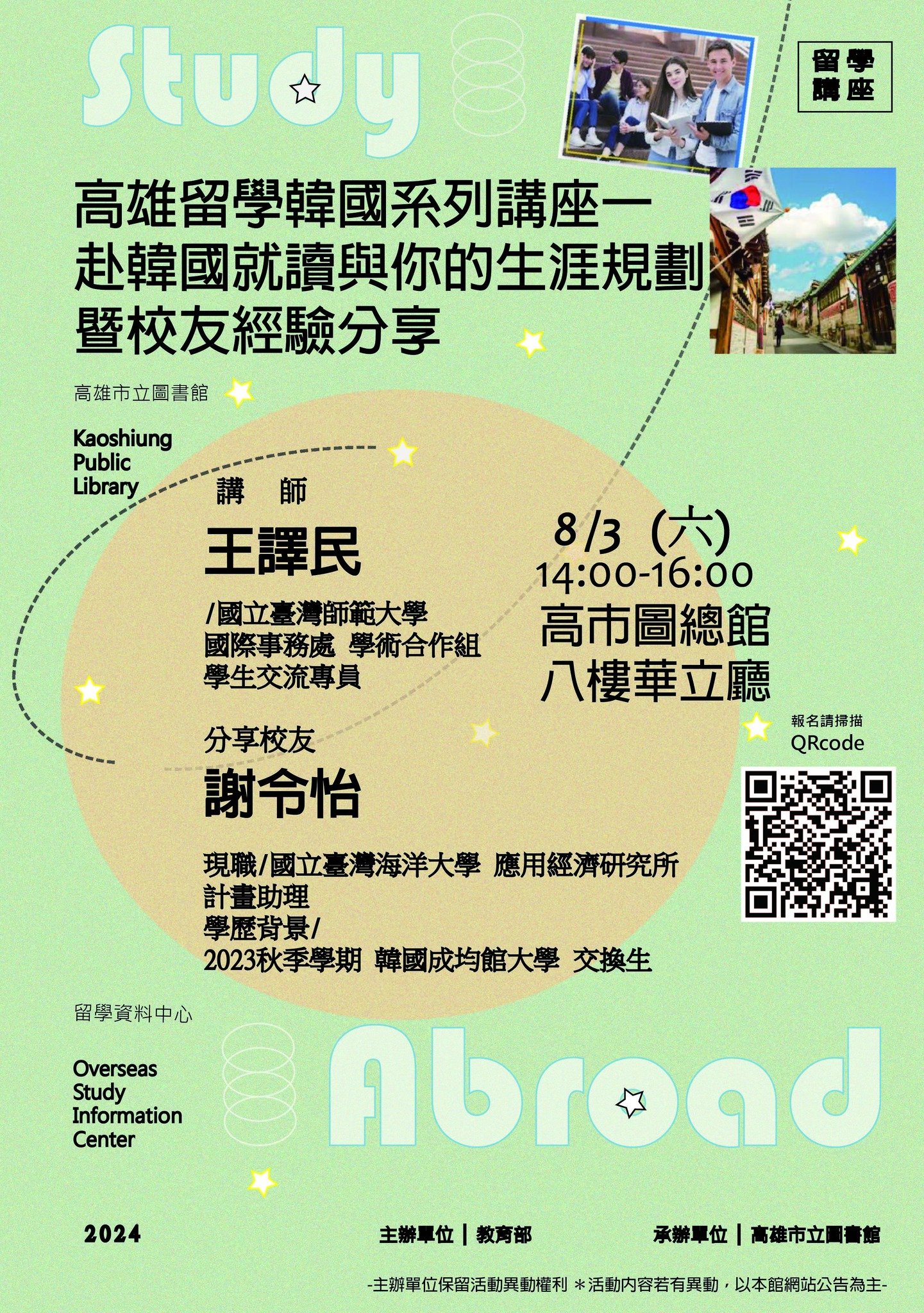 高雄市立圖書館留學資料中心 - 歡迎報名參加~本周六~ 8/3(六)【高雄留學韓國系列講座一赴韓國就讀與你的生涯規劃暨校友經驗分享】 *講座 ...