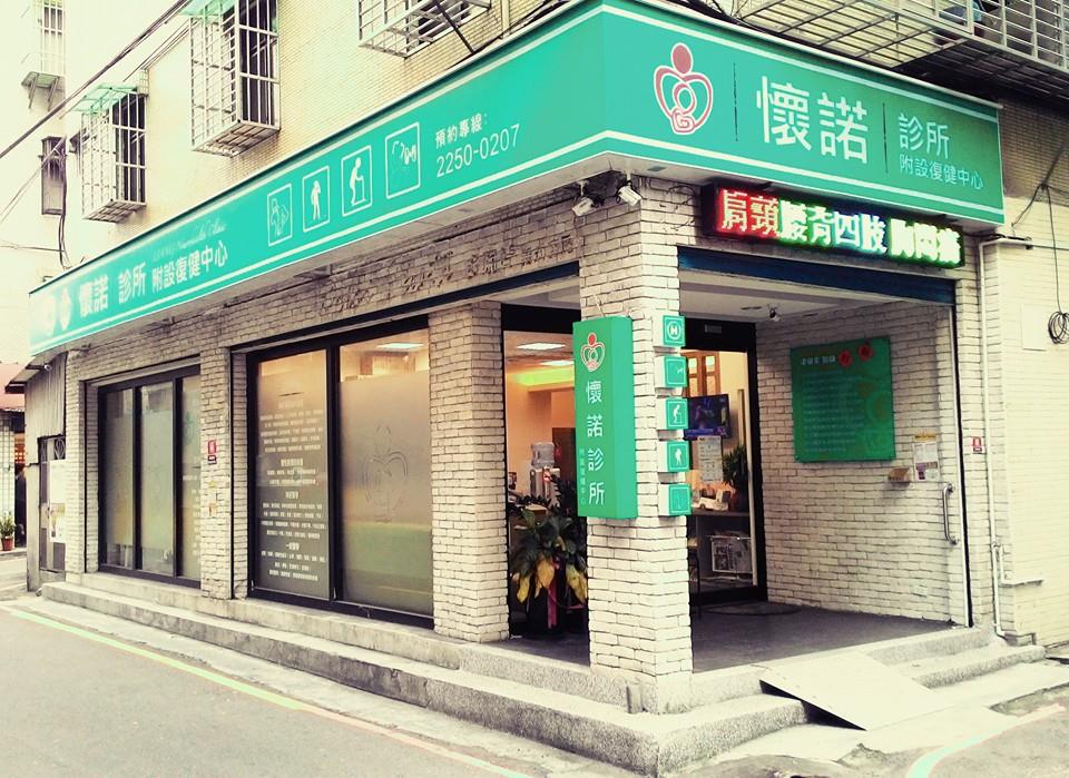 懷諾診所 梁敬業醫師 神經內科 物理復健團隊 Home Facebook