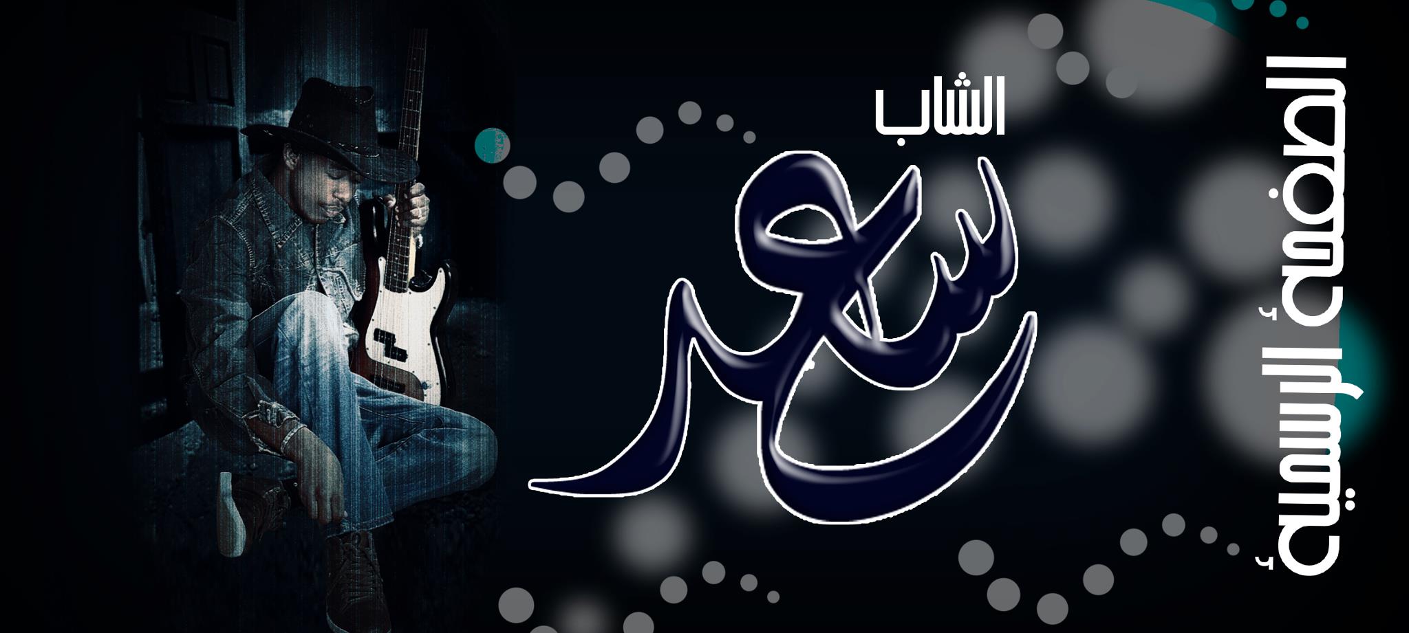 alshap-saad