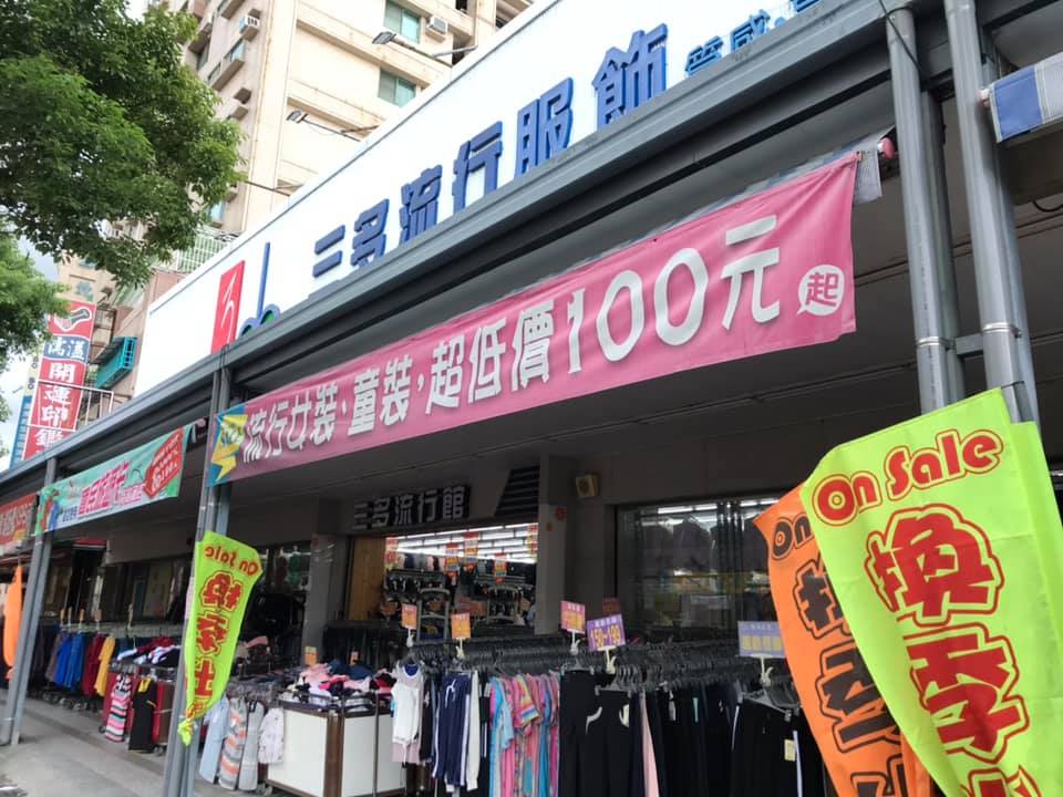 三多流行服飾 活動快報 換季特賣會開跑啦 男 女 童裝當季服飾下殺100元起 Facebook