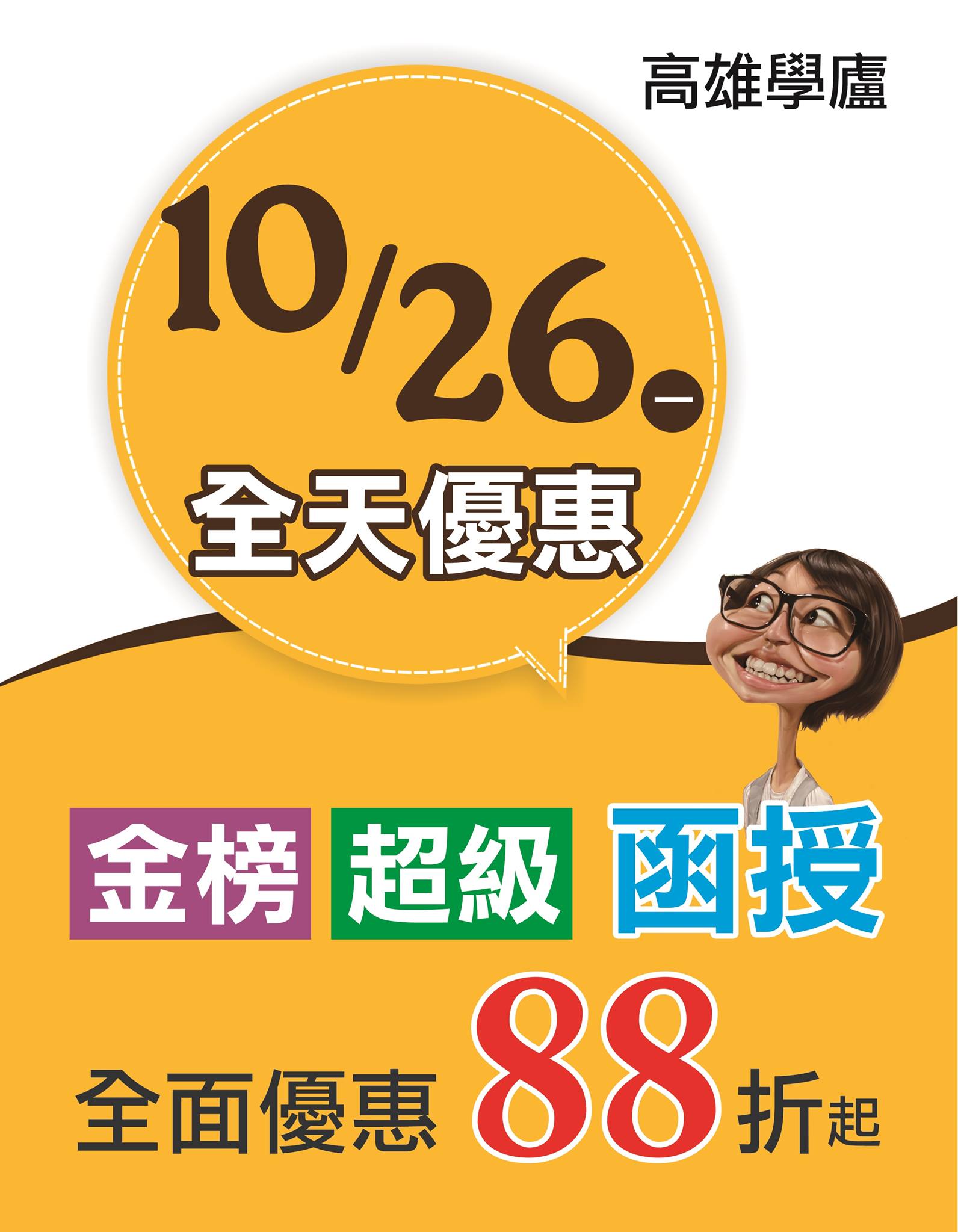 高雄學儒公職的家 - 10/19-10/26，來高雄學廬 各公職、國營事業、專技證照 函授課程~全套88折起...