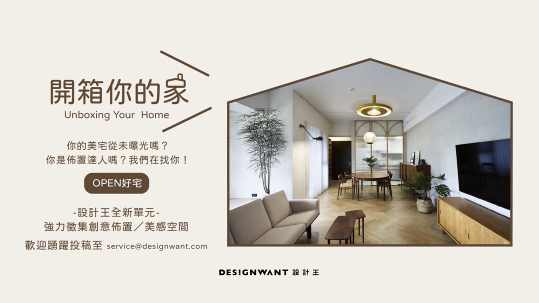 設計王 - 🏠【開箱你的家】🏡 計劃！徵集全台各地的絕美住居 👉🏻 https://www.designwant.com/article ...