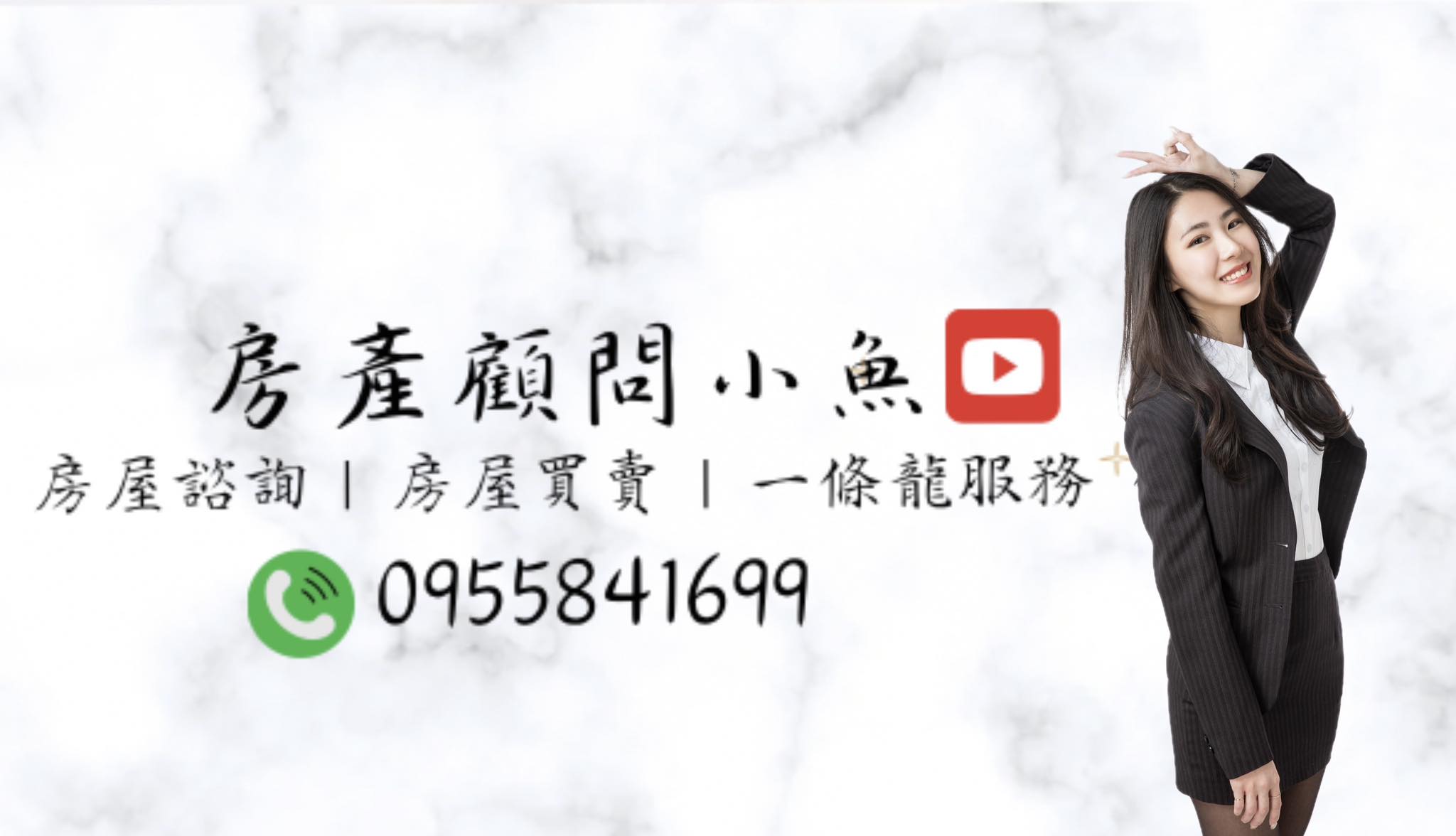 房產顧問小魚 | Xinbei