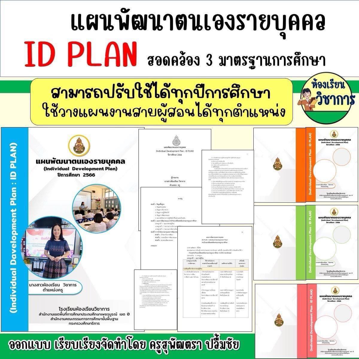 📒แบ่งปันแนวทางการจัดทำ 📚ID PLAN... - ห้องเรียนวิชาการ | Facebook