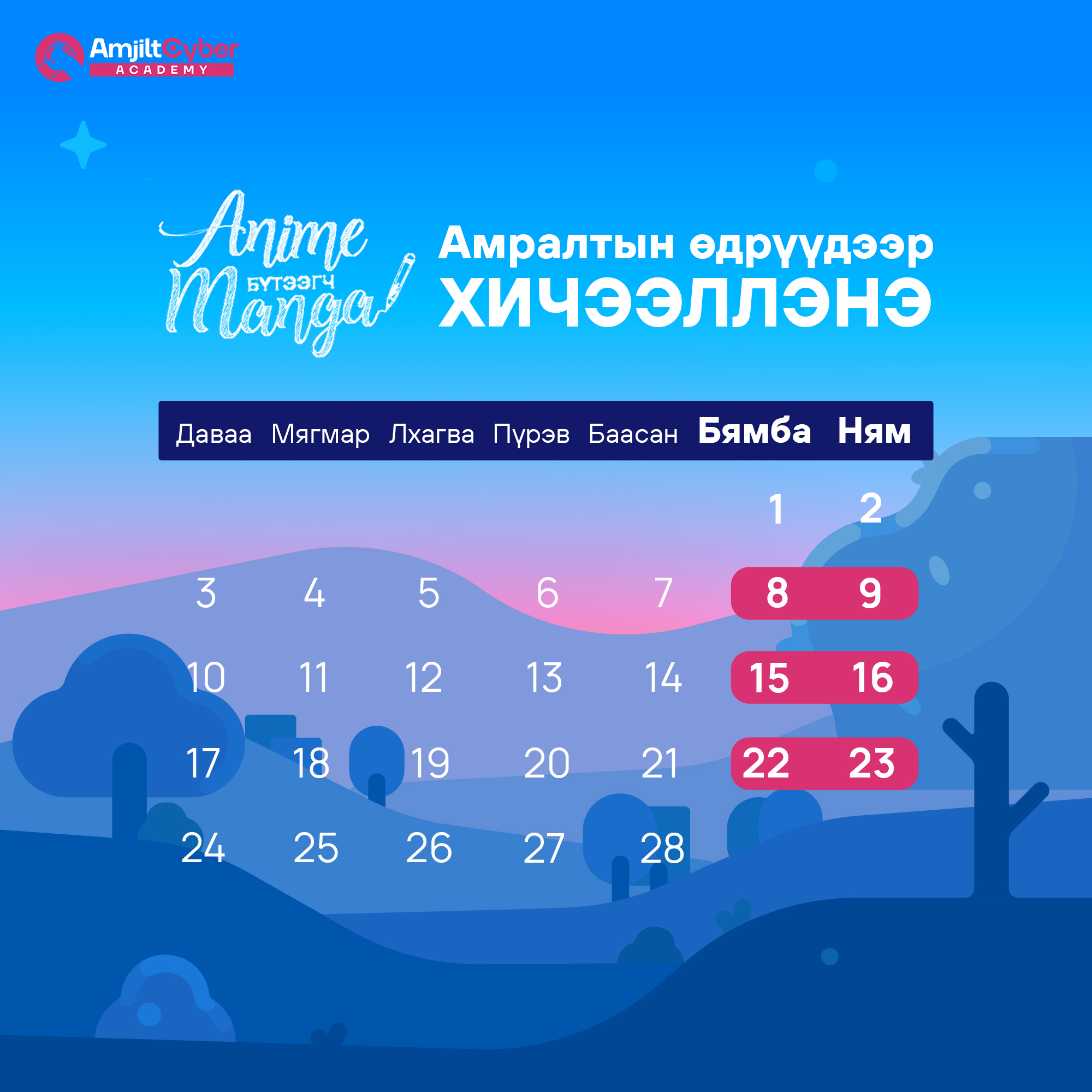 Amjilt - 🎨 Аниме-манга хөтөлбөр маань зөвхөн амралтын өдрүүдэд ...