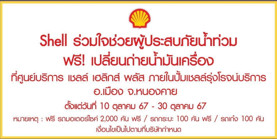 SWC - Shell ร่วมใจช่วยผู้ประสบภัยน้ำท่วมจังหวัดหนองคาย บริษัท เชลล์แห่ง ...