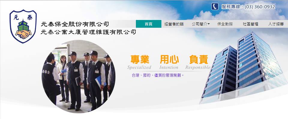 元泰公寓大廈管理股份有限公司