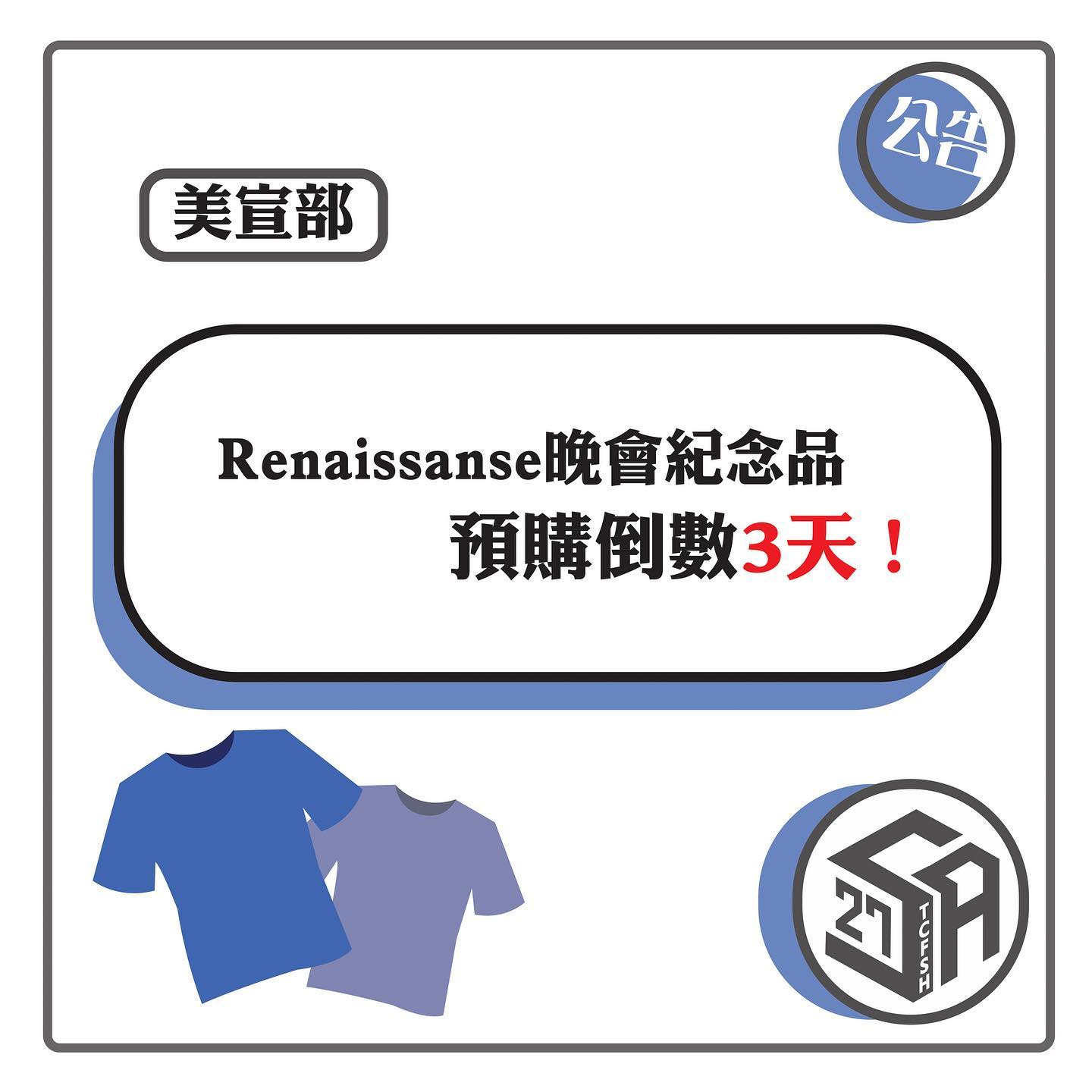 臺中一中學生會 - 《晚會紀念品預購倒數》 Renaissance 晚會紀念品預購倒數3天！...