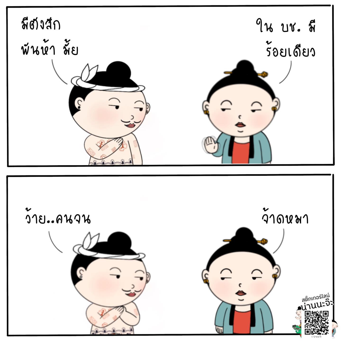น่านนะจ๊ะ - จ้าดหมา
