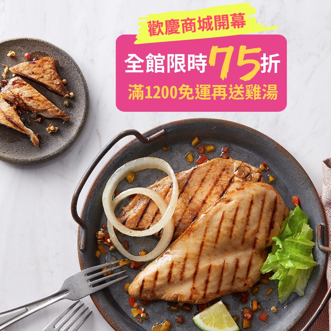 洽富實業股份有限公司 - 🎉慶祝氣冷雞商城開幕🎉 全館商品💲75折💲大優待 活動期間達滿運門檻1200元... | Facebook