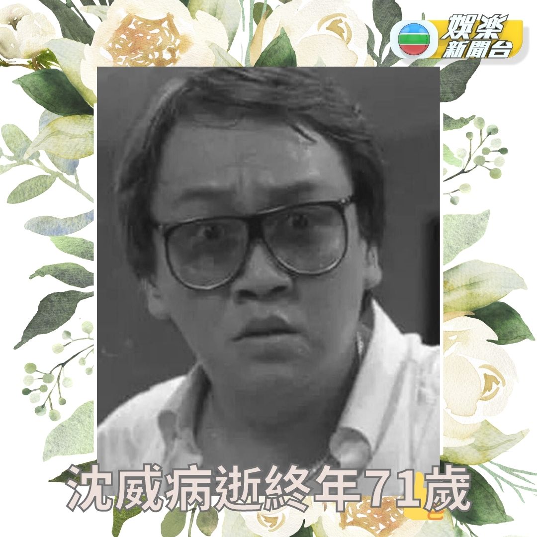 資深演員沈威病逝 終年71歲... - TVB 娛樂新聞台 TVB Entertainment News