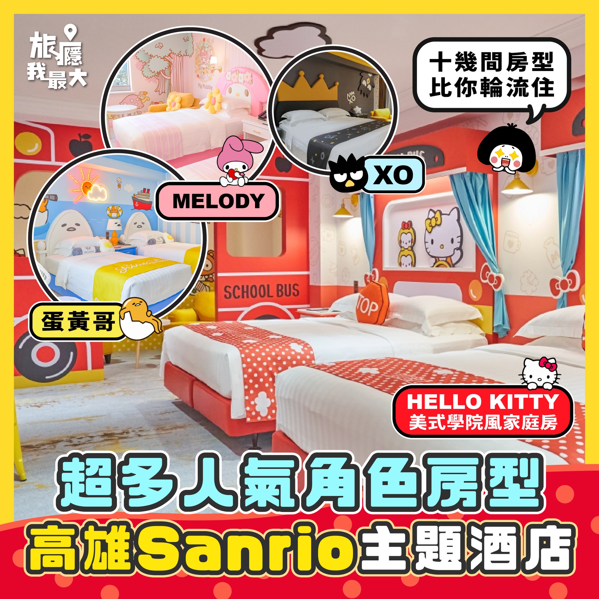旅癮我最大 - 【高雄SANRIO主題酒店 超多人氣角色房型】 小編發現咗喺台灣高雄有一間酒店，入面有超多...
