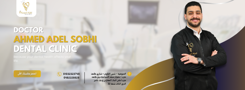 Dr. Ahmed Adel Sobhi Dental clinic | Shebin al-Kom