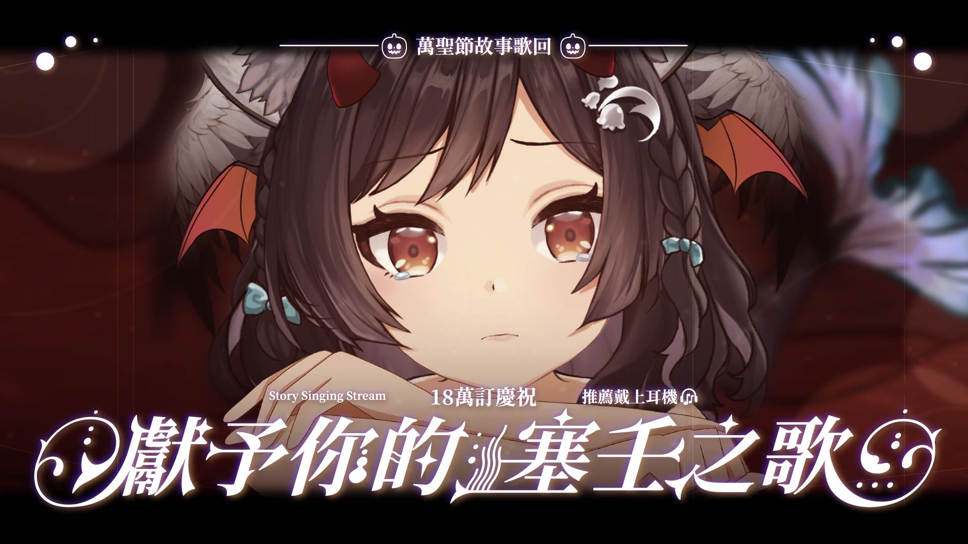 【萬聖節故事歌回】18萬訂慶祝🎃獻予你的塞壬之歌... - 森森鈴蘭 / Lily Linglan【箱箱The Box所屬】 | Facebook