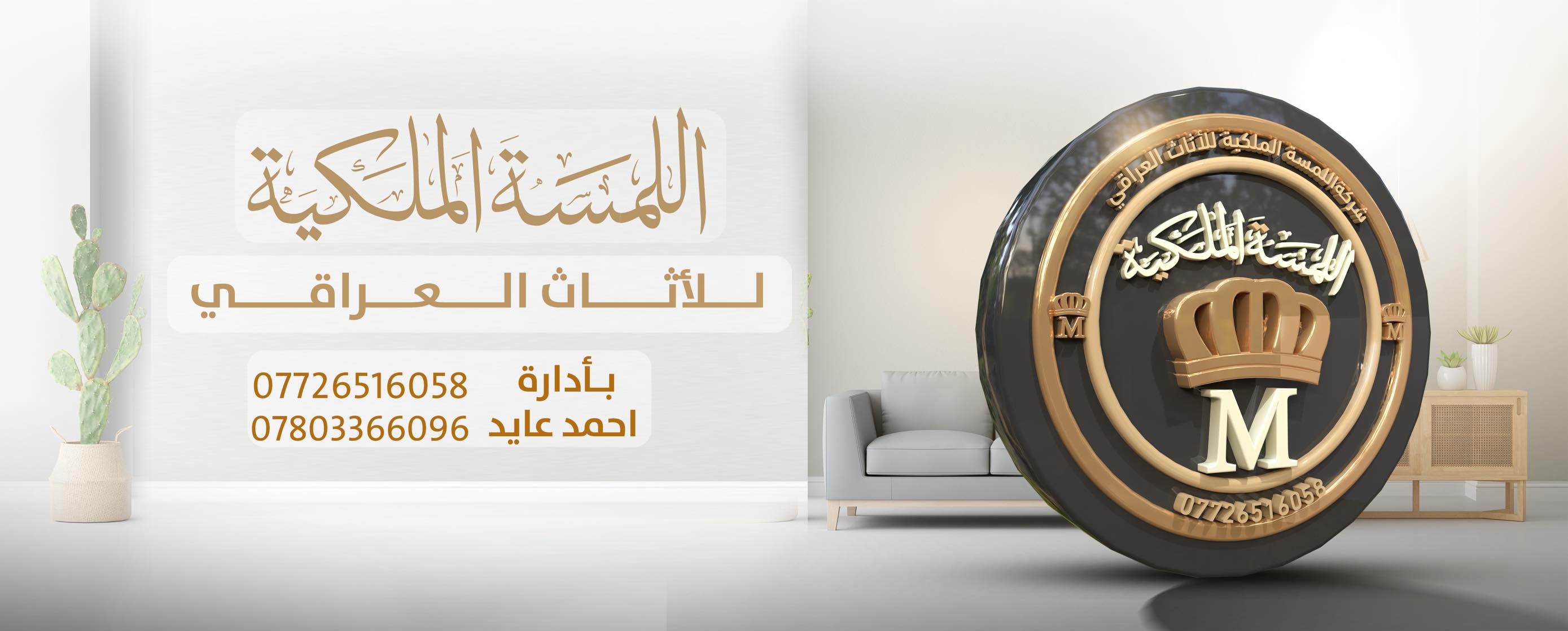 شركة اللمسة الملكية للأثاث العراقي