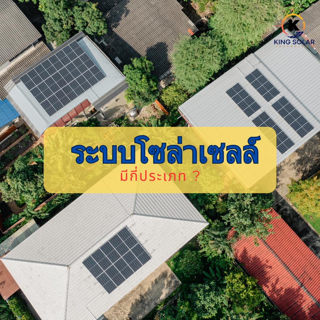 ☀️☀️ KING SOLAR TECH... - King Solar Tech-ติดตั้งโซล่าเซลล์ | Facebook