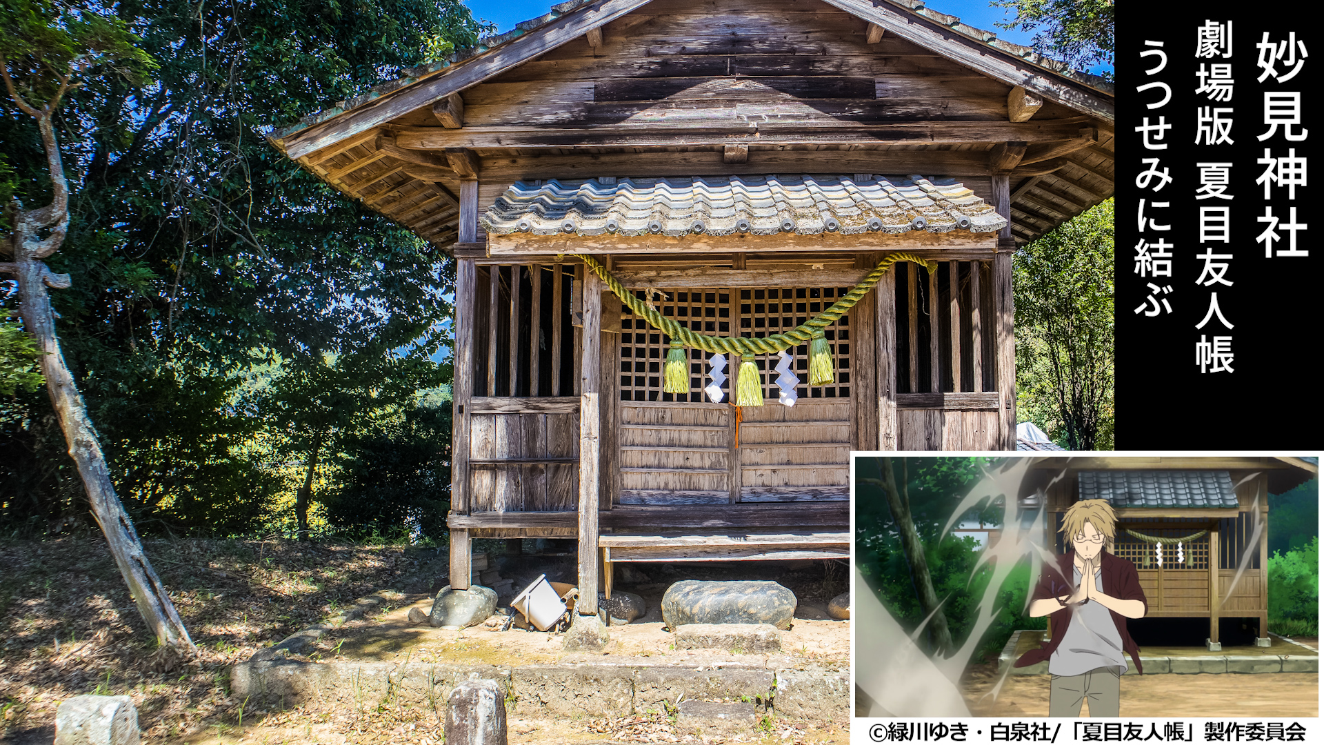 夏目 友人 帳 聖地 巡礼