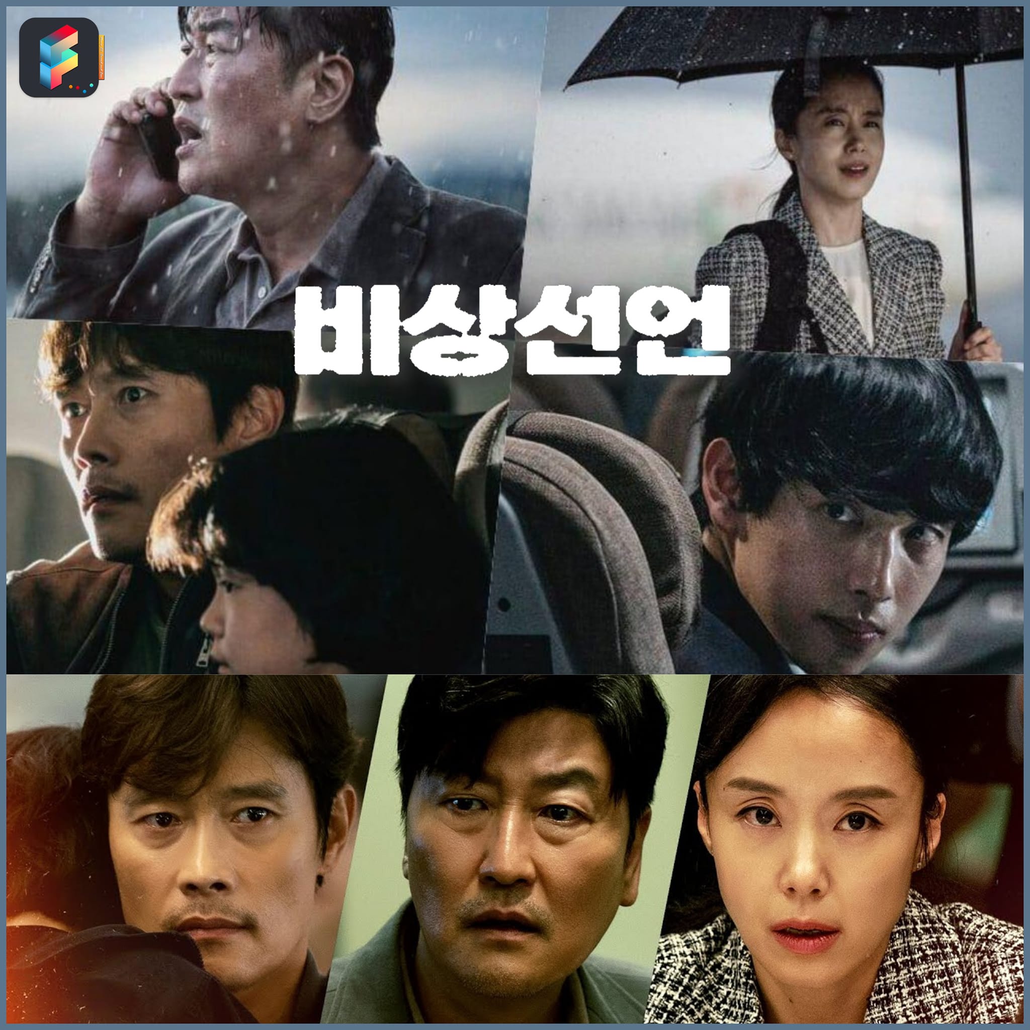 ️ 🚨 🔥 กรี๊สสส!!... - Movie FF: Friend and Fun