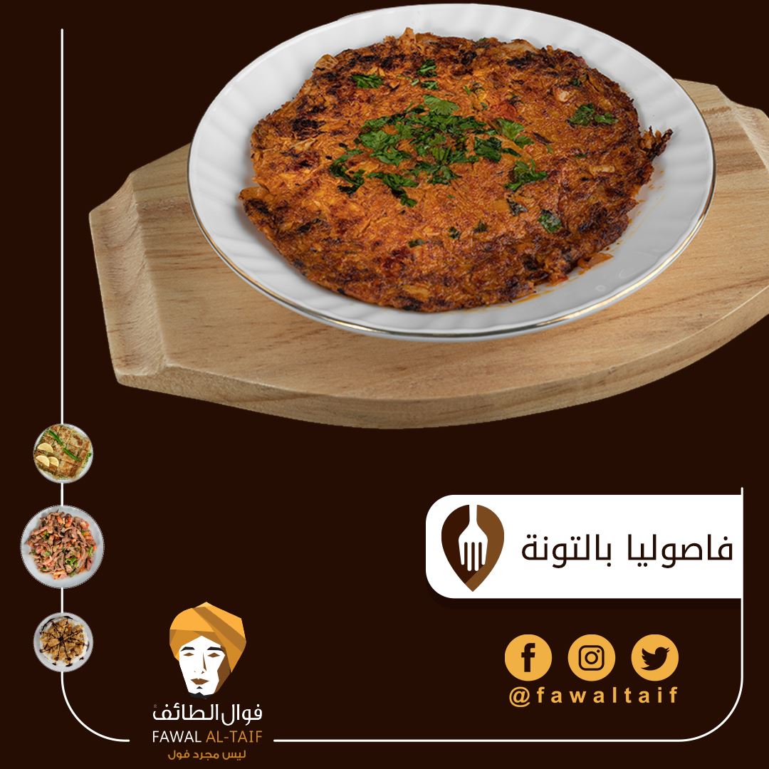 فوال الطائف - روعة الطعم والمذاق فاصوليا بالتونة 😋😋 وتمتع... | Facebook