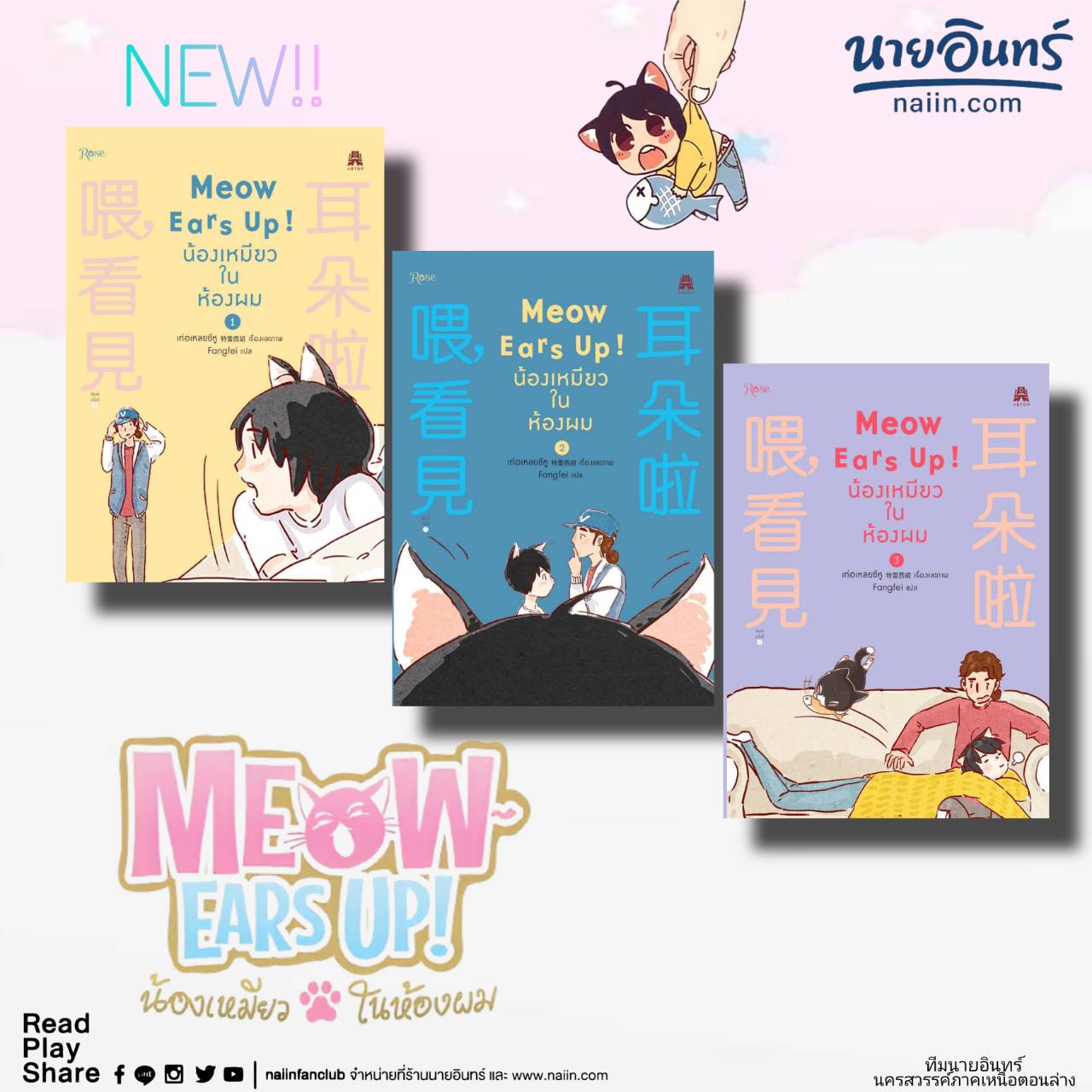 🐱NEW! Meow,Ears Up! #น้องเหมียวในห้องผม เล่ม 1-3🐱 การ์ตูนแปลเล่มเรื่อง ...