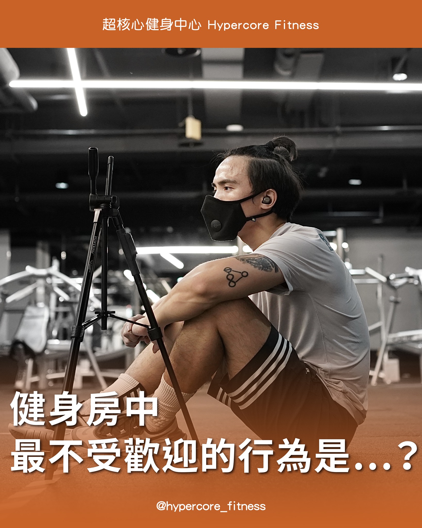 「健身房中最不受歡迎的行為是…？」 ... - Hypercore Fitness 超核心健身中心 | Facebook
