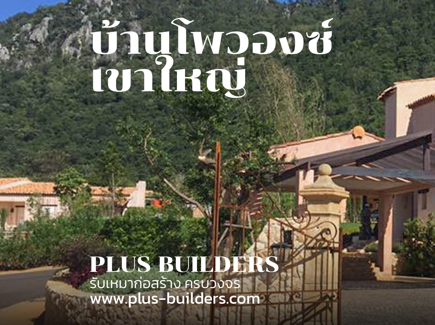 💥 ผลงาน #เขาใหญ่... - PLUS BUILDERS บริษัทรับสร้างบ้าน | Facebook