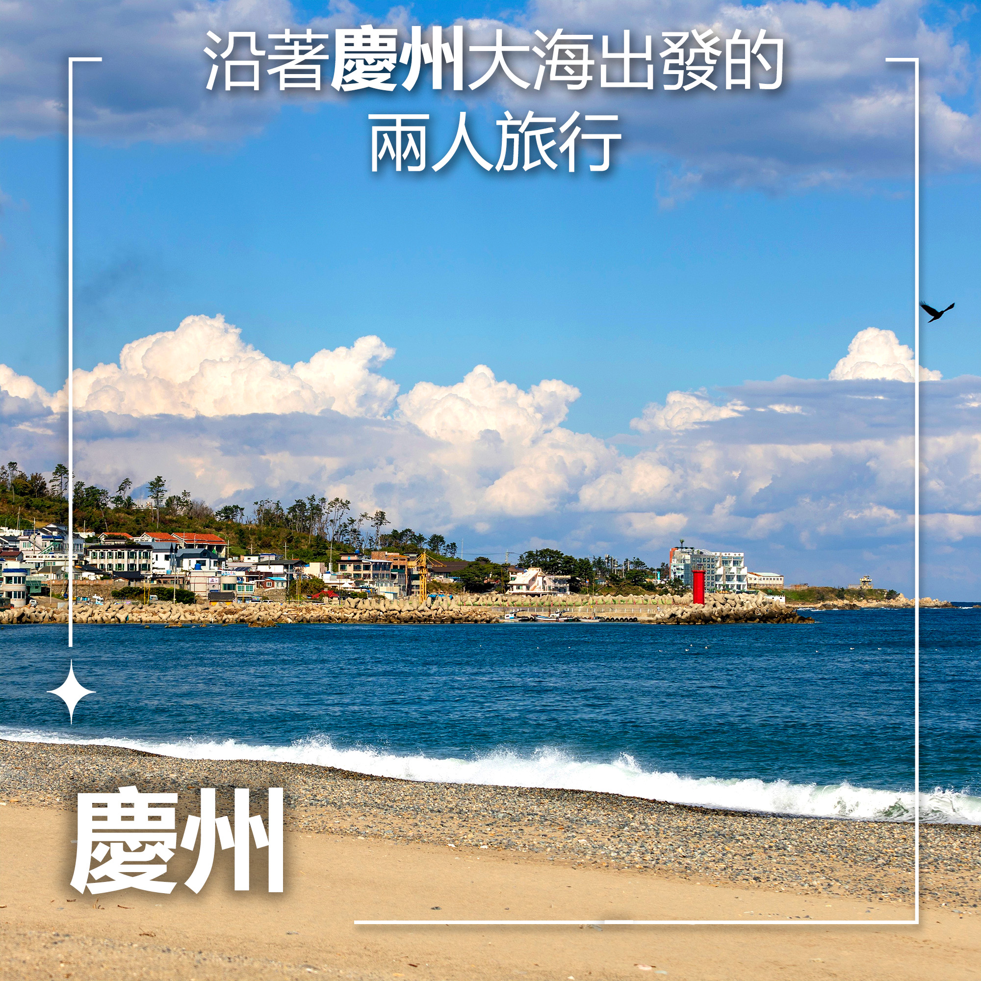 韓國慶尚北道旅遊 - 提到慶州，一開始想到的一定是慶州的古城。 其實周邊的大海也毫不遜色。... | Facebook