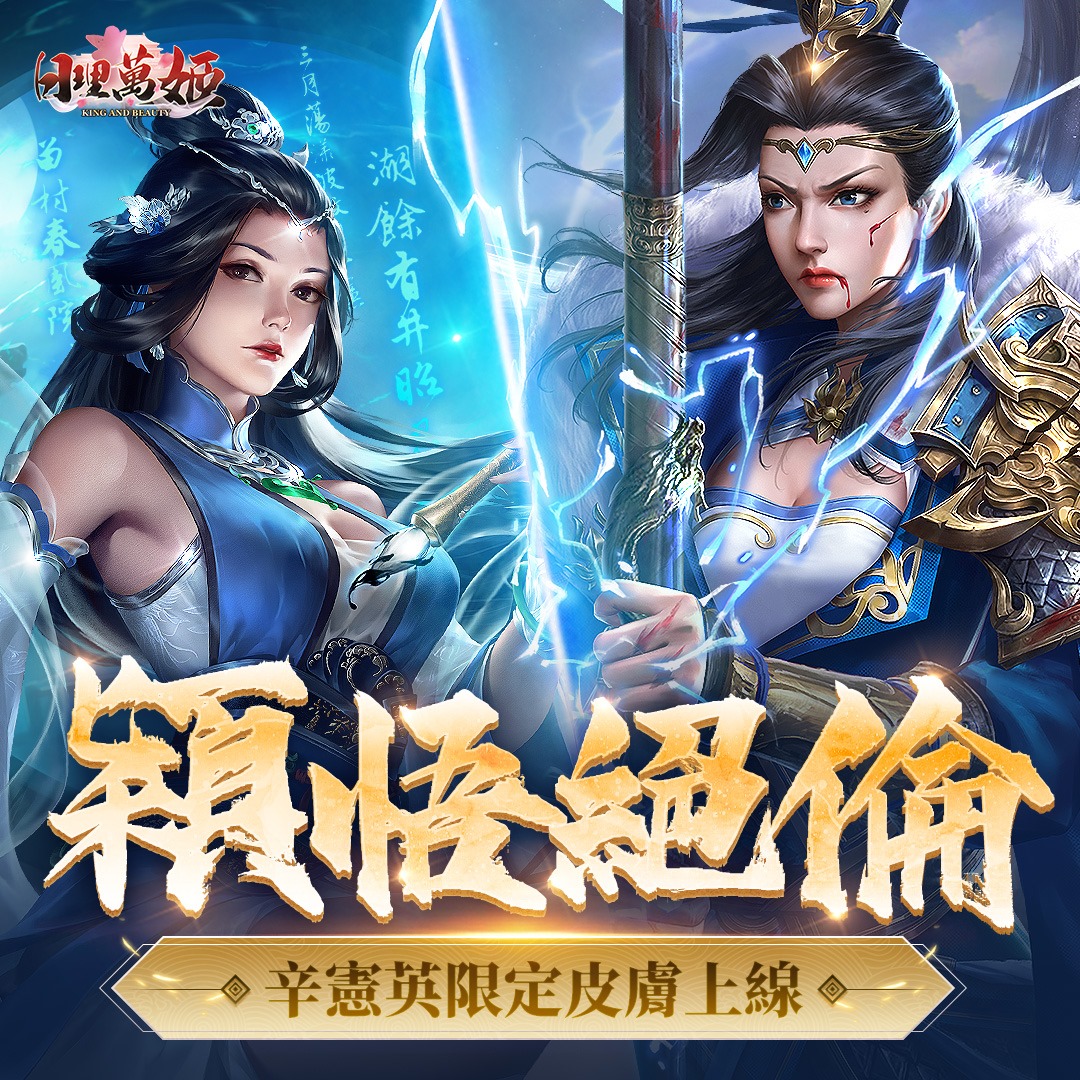 日理萬姬-日理天下，夜御萬姬 - #日理萬姬 #辛憲英 #限定皮膚上線 從容陰禮，婉娩柔則。 載循六行，愛昭四德。... | Facebook