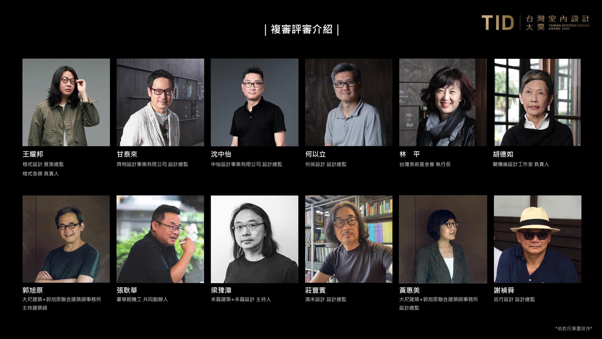 台灣室內設計大獎 Taiwan Interior Design Award - 隆重介紹!!!!!【第15屆TID複審評審團】 TID台灣 ...