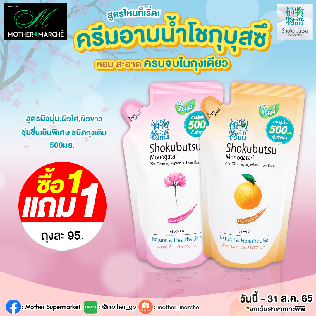 สูตรไหนก็เริ่ด! ครีมอาบน้ำ 1 แถม 1... - Mother Supermarket | Facebook