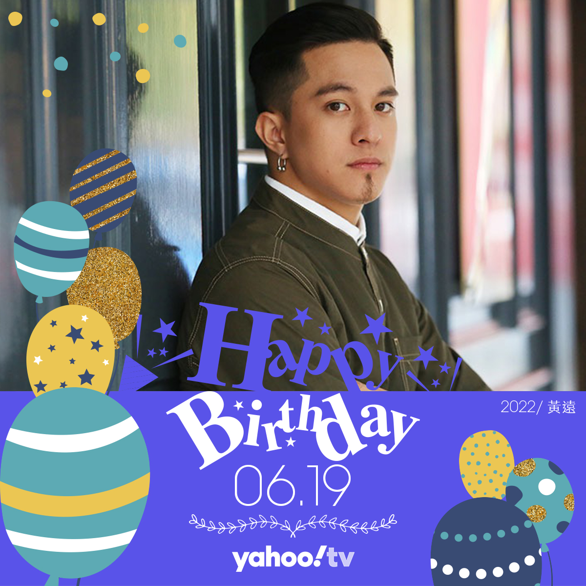 Yahoo!奇摩名人娛樂 - #黃遠 6/19 生日快樂🎂 擁有赤子之心的黃遠 自然清新的演技圈粉無數... | Facebook