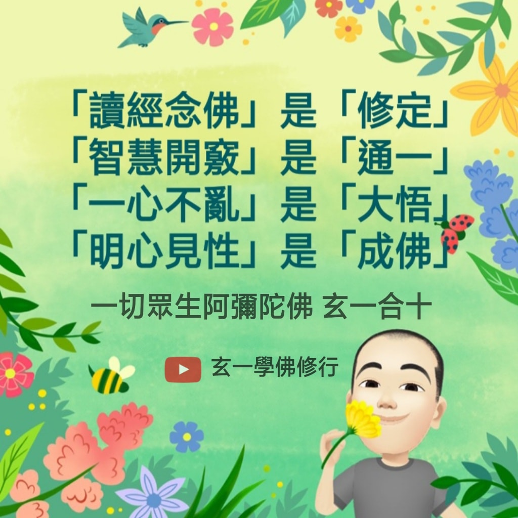 玄一學佛修行 - 讀經念佛是修定。智慧開竅是通一。一心不亂是大悟。明心見性是成佛。阿彌陀佛念佛成佛 詳全文
