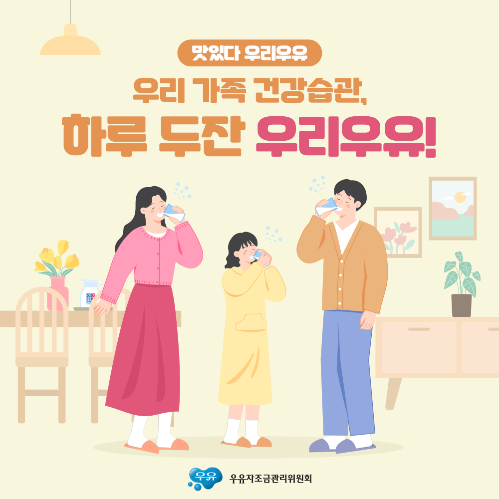 하루 두 잔, 우리 우유 - 한창 성장할 우리 아이에게는 풍부한 칼슘 섭취로 인한 키 성장과 뼈 건강을... | Facebook
