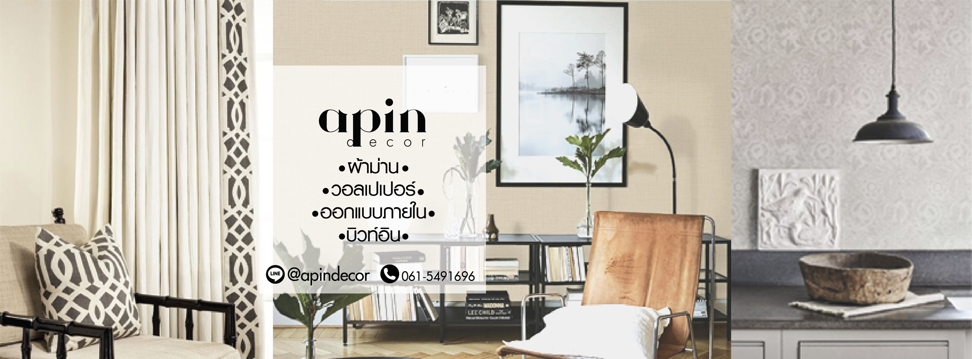 วอลเปเปอร์ ผ้าม่าน ออกแบบภายใน บิวท์อิน ไอเดียแต่งบ้าน by APIN DECOR