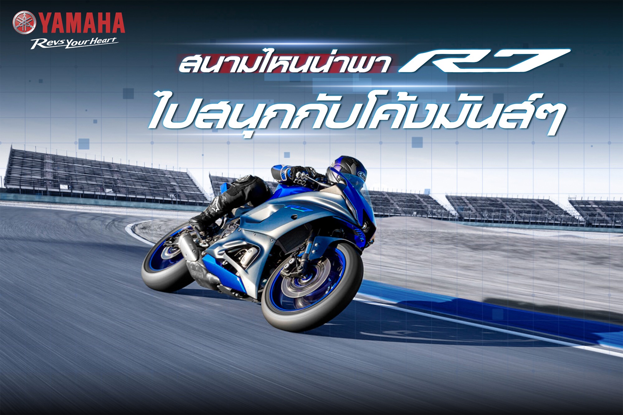 สนามไหนน่าพา R7... - Yamaha Riders club Thailand