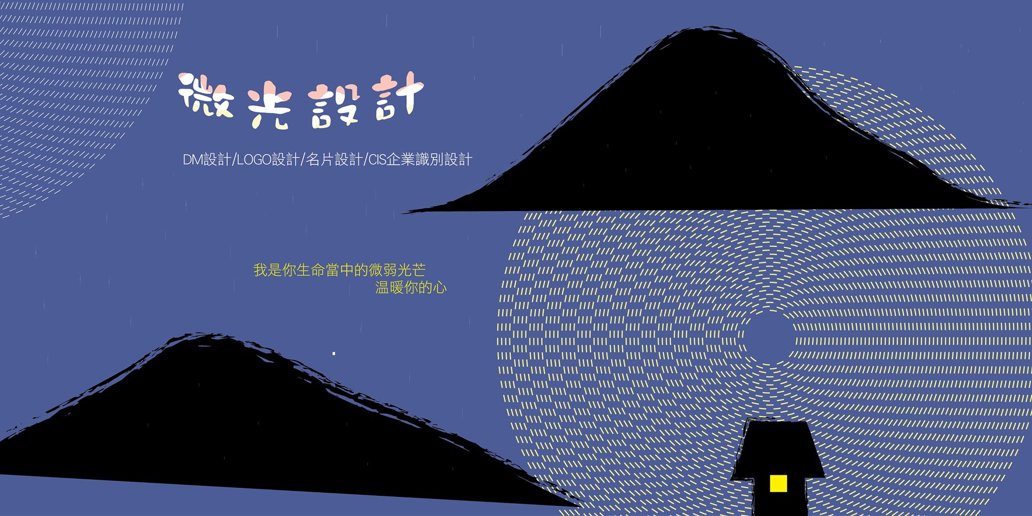 微光設計