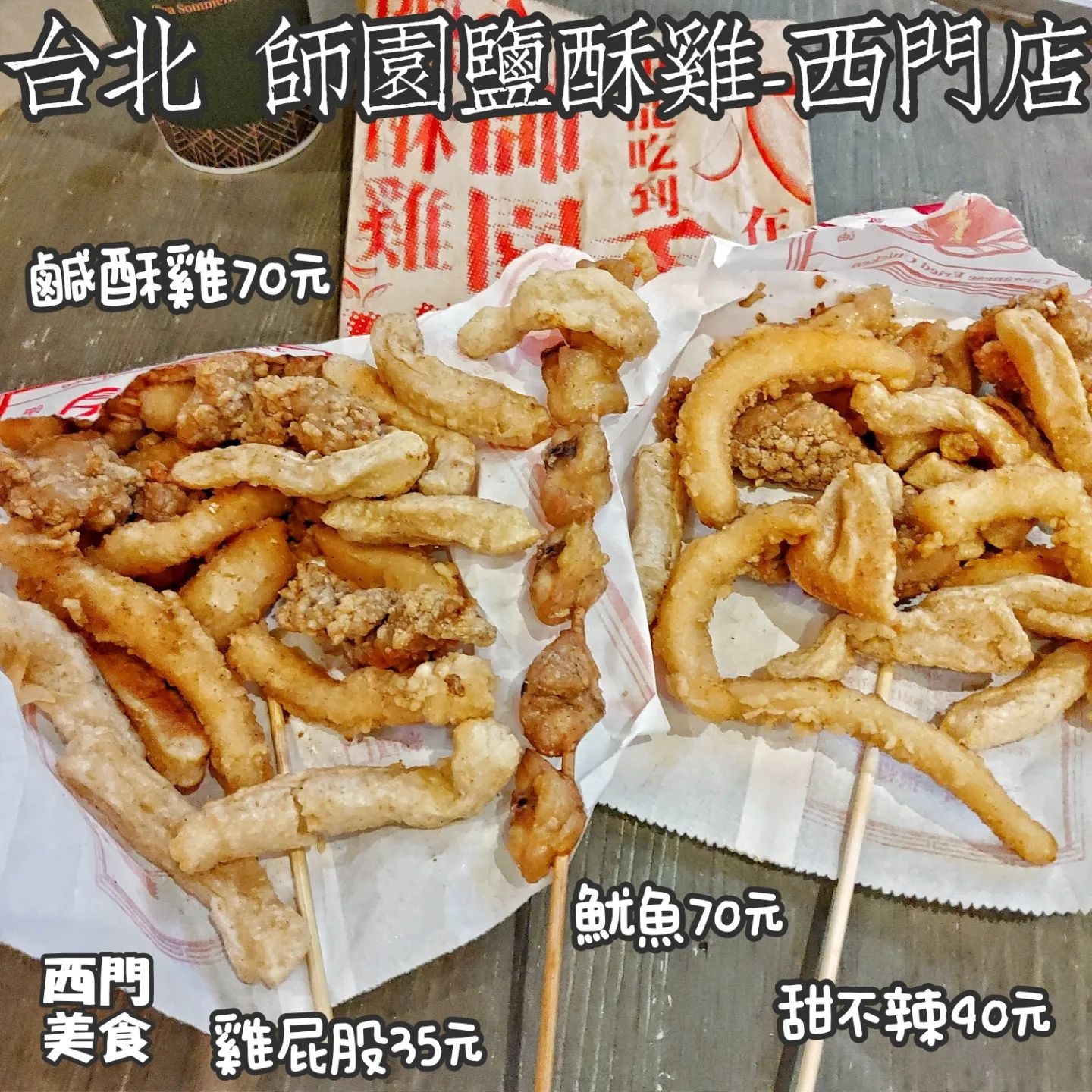 大心日常食錄 - 台北 師園鹽酥雞-西門店
