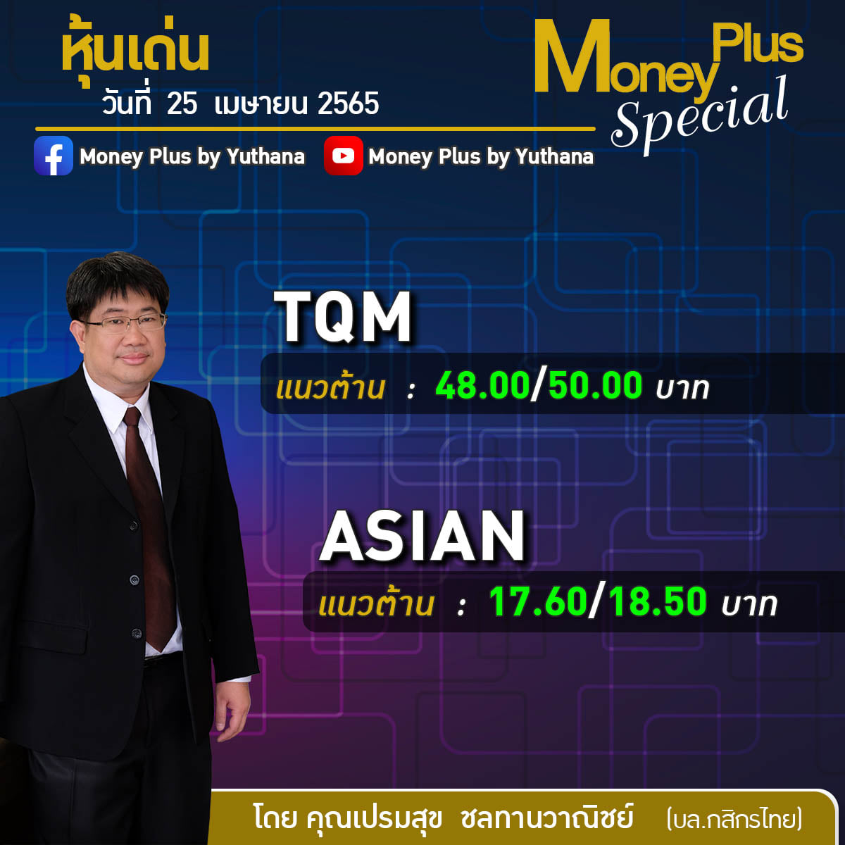 📌หุ้นเด่น Money Plus Special... - Money Plus by Yuthana