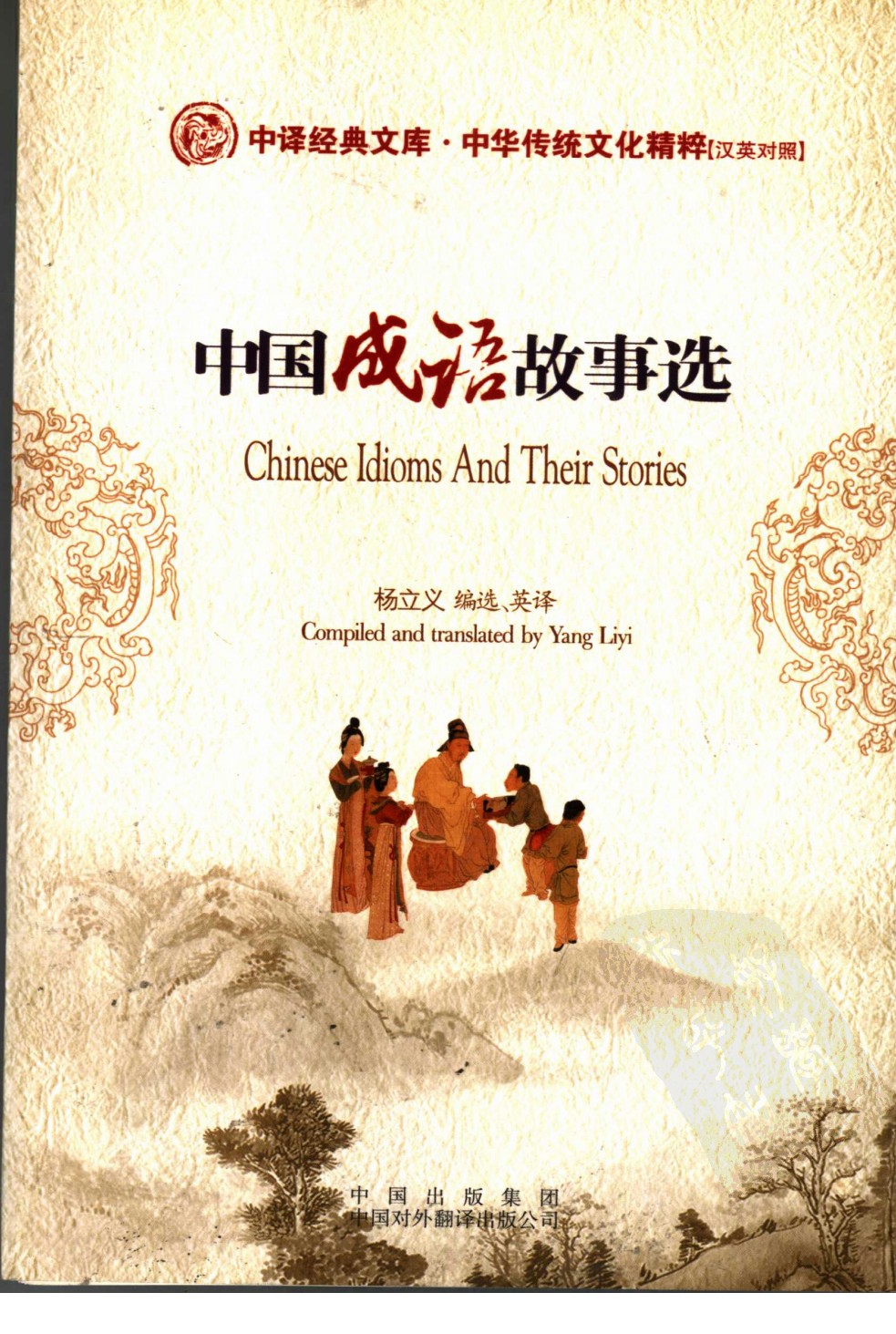 📒 中国成语故事选 Chinese Idioms and Their Stories ️ สองภาษา : จีนพร้อมพินอิน ...