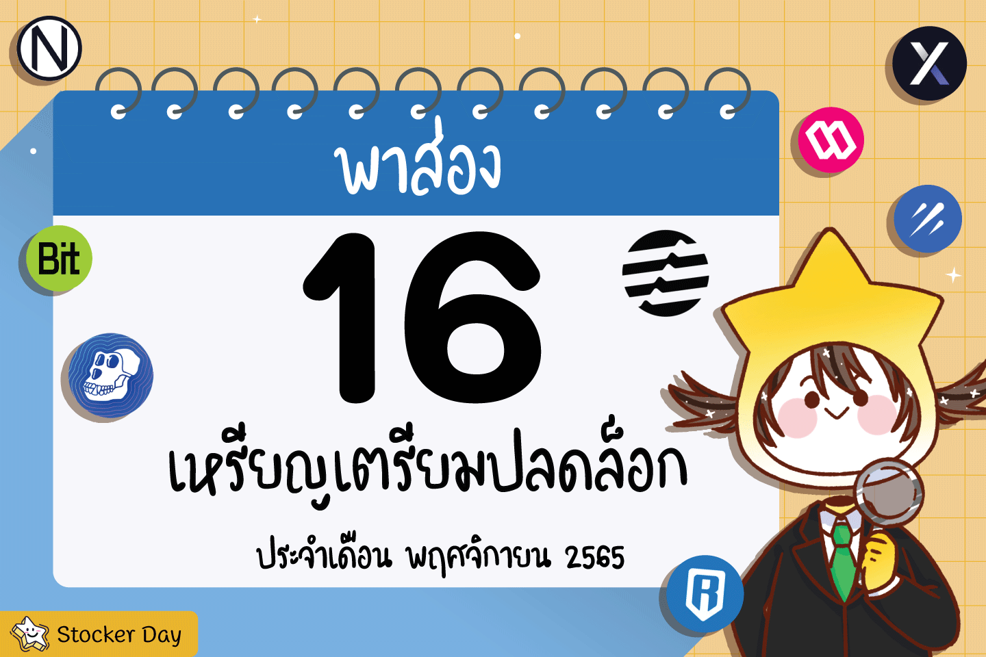 Stocker Day - พาส่อง 16 เหรียญเตรียมปลดล็อก...