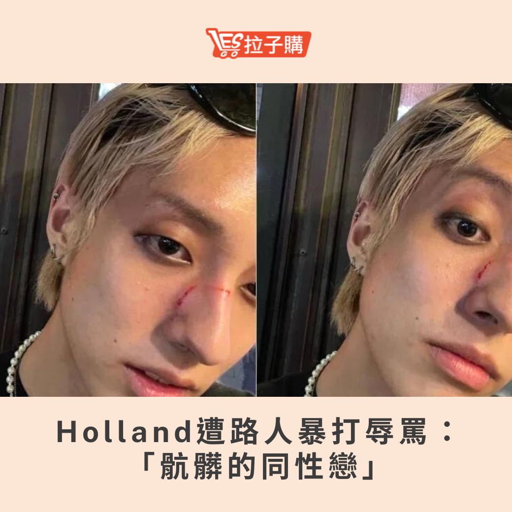 Lesgo拉子購 女同志購物網 - #拉編彩虹快訊 韓國男歌手Holland為首位公開出櫃的男偶像，... | Facebook