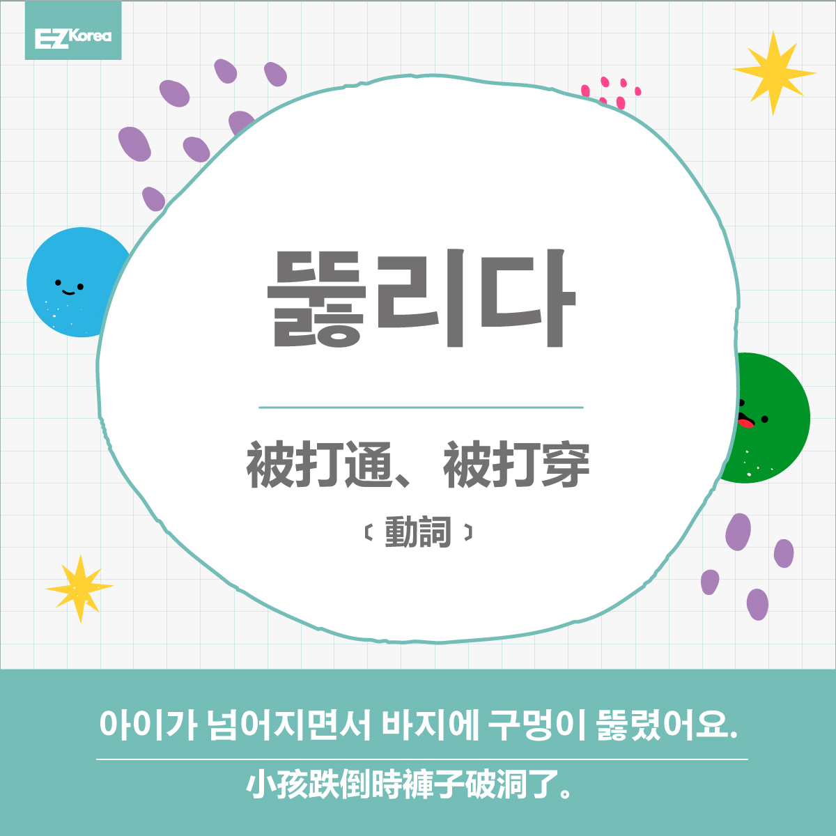 EZ Korea - 🌟 뚫리다 被打通、被打穿 🌟 뚫리다是 뚫다 (穿過、開通、打通...等) 的被動形式。... | Facebook