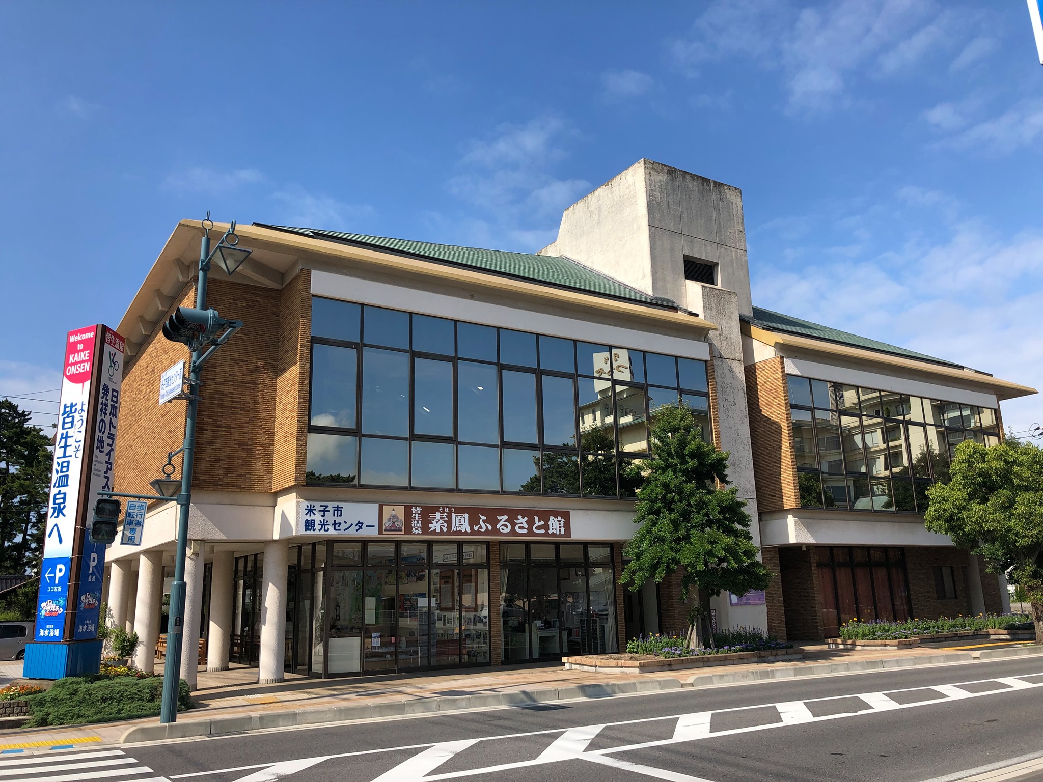 米子 市 観光 センター