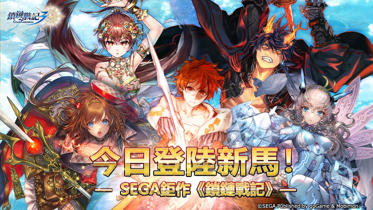 西游外传-封神榜 - SEGA王道本格RPG手游《锁链战记》正式登陆新马！ ===== 由日本著名游戏厂商SEGA所制作的手游巨作《锁链战记 ...
