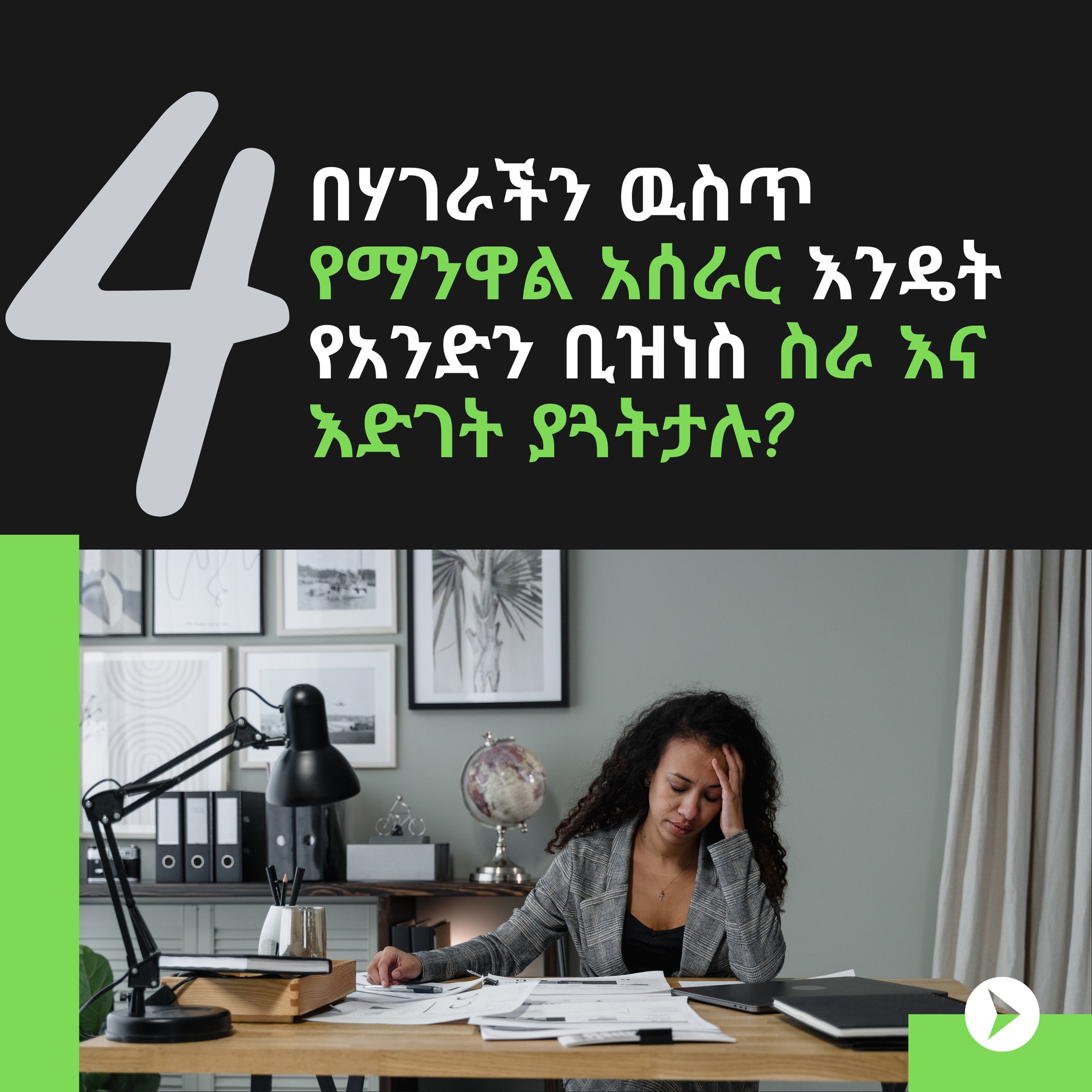 Fineto - በሃገራችን ዉስጥ የወረቀት ስራዎች ምን ያህሉን ፐርሰንት ስራ ያጓትታሉ? በሃገራችን ኢትዮጵያ ውስጥ ...
