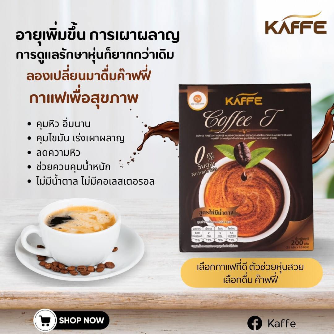 Kaffe ค๊าฟฟี่ กาแฟเพื่อคนรักสุขภาพ