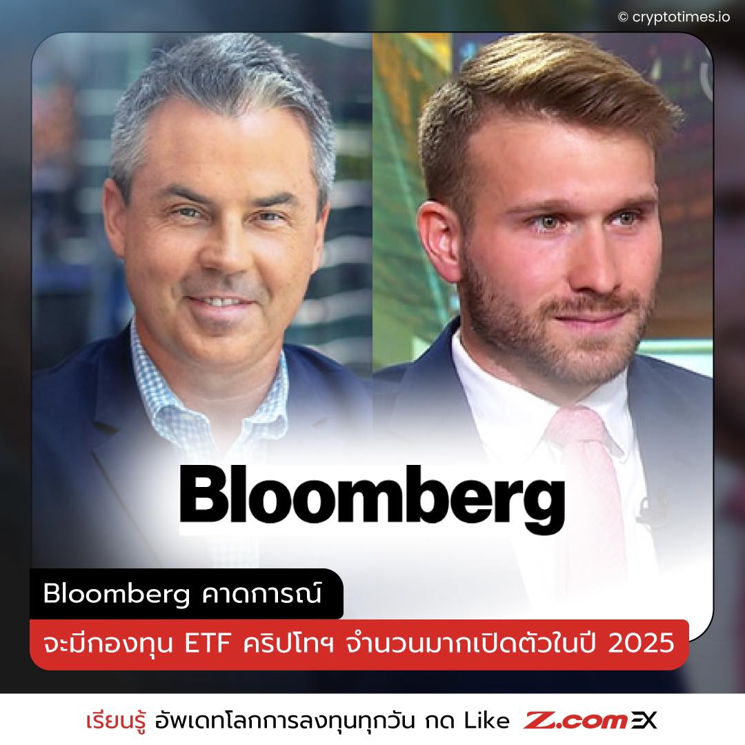Z.com EX - 📊 Bloomberg คาดการณ์ จะมีกองทุน ETF คริปโทฯ... | Facebook
