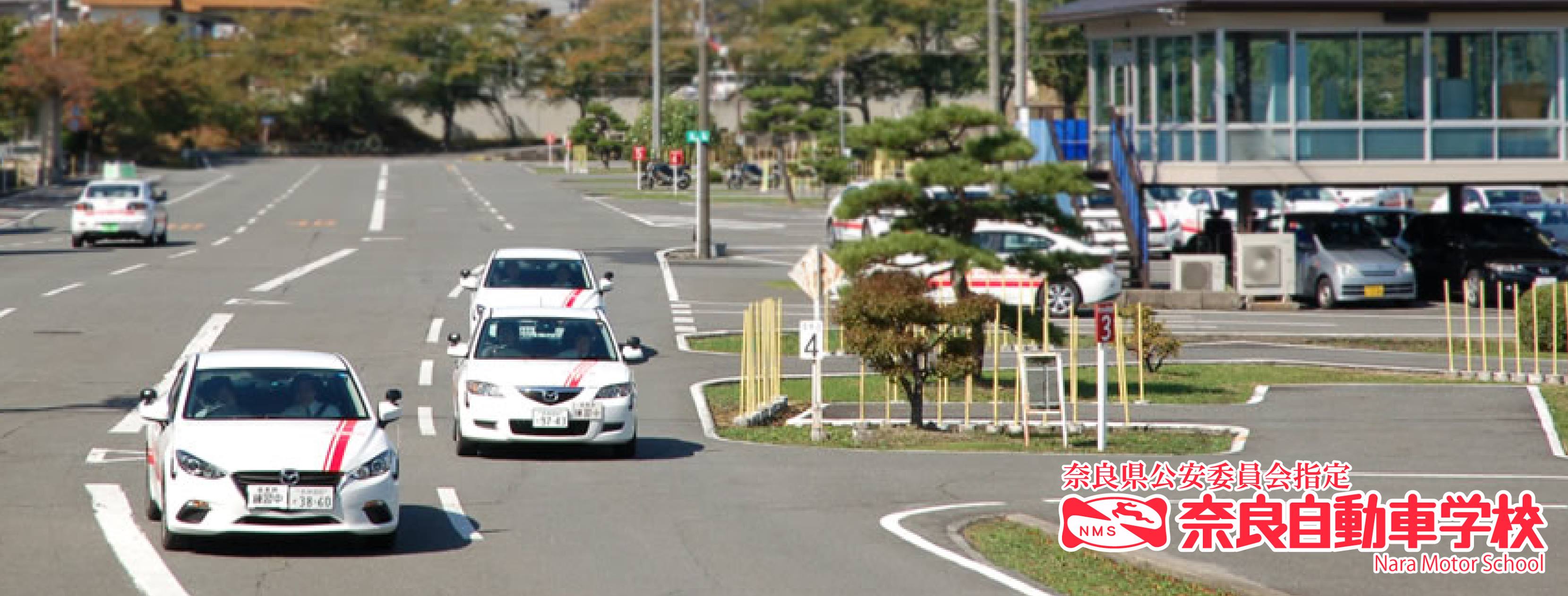 奈良 自動車 学校