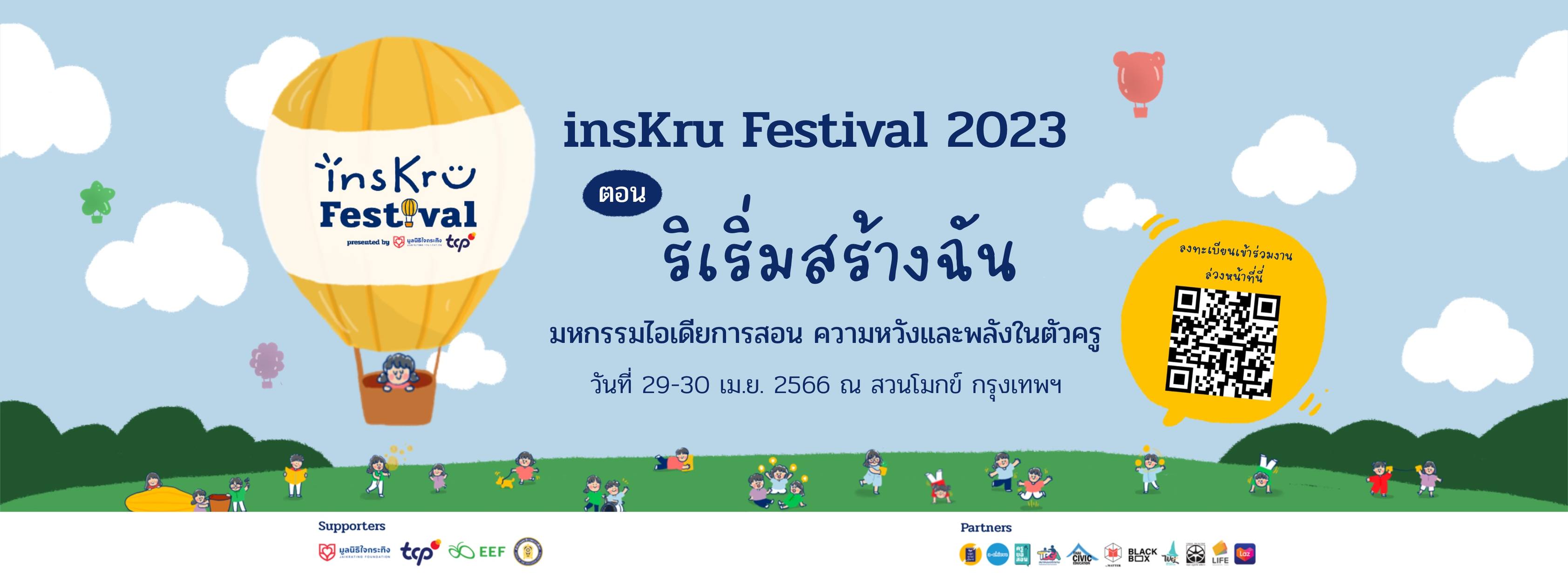 😍มาเจอกันที่ insKru... - Inskru -พื้นที่แบ่งปันไอเดียการสอน | Facebook